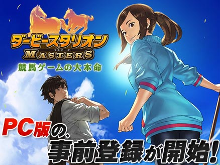 ダービースタリオン マスターズ(ダビマス) PC 事前登録用サムネイル