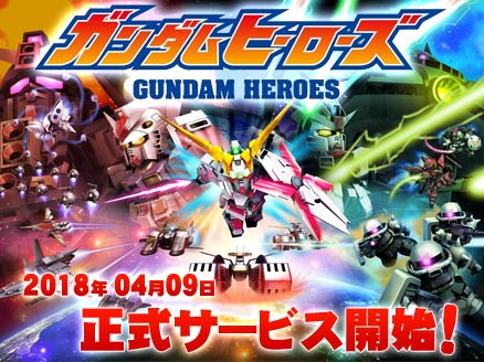 ガンダムヒーローズ(GUNDAM HEROES)ガンヒロ PC サービス開始用サムネイル