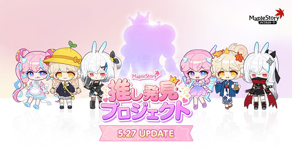 メイプルストーリー（MAPLE STORY）新イベント『推し発見プロジェクト』紹介イメージ