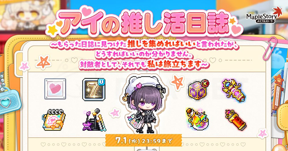 メイプルストーリー（MAPLE STORY）　イベント『アイの推し活日誌』紹介イメージ