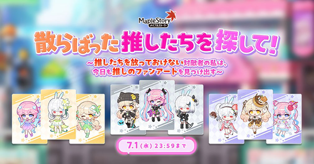 メイプルストーリー（MAPLE STORY）　イベント『散らばった推したちを探して！』紹介イメージ