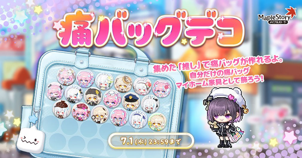 メイプルストーリー（MAPLE STORY）　イベント『痛バッグデコ』紹介イメージ