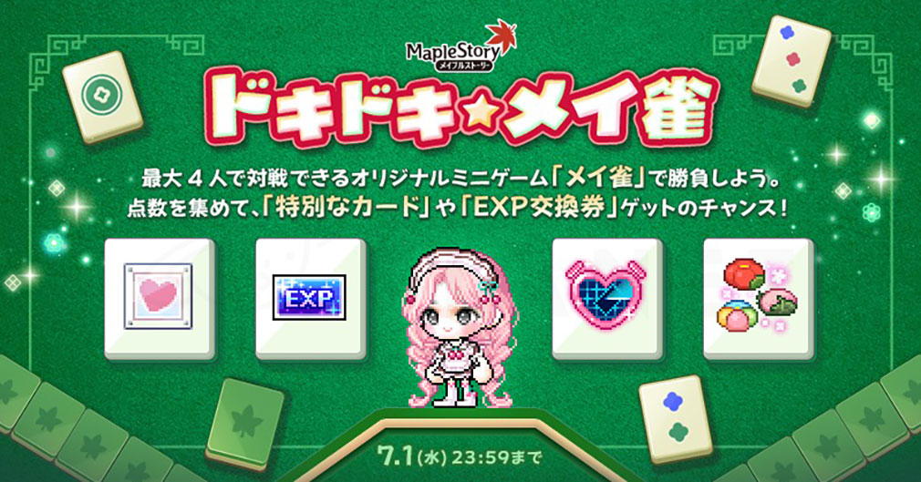メイプルストーリー（MAPLE STORY）　イベント『ドキドキ☆メイ雀』紹介イメージ