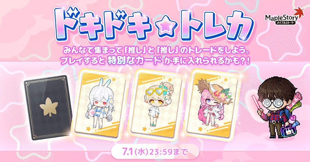 メイプルストーリー（MAPLE STORY）　イベント『ドキドキ☆トレカ』紹介イメージ
