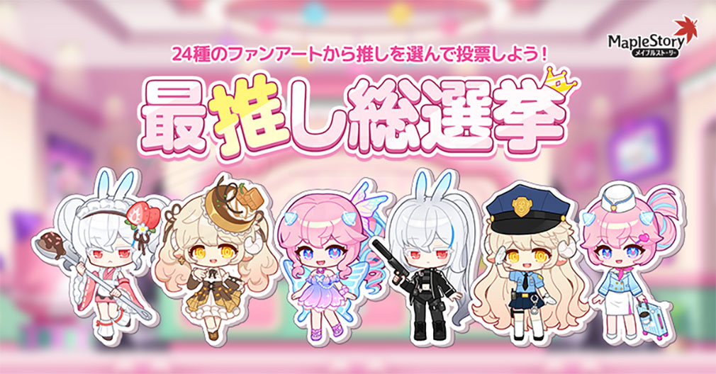 メイプルストーリー（MAPLE STORY）　『最推し総選挙』紹介イメージ