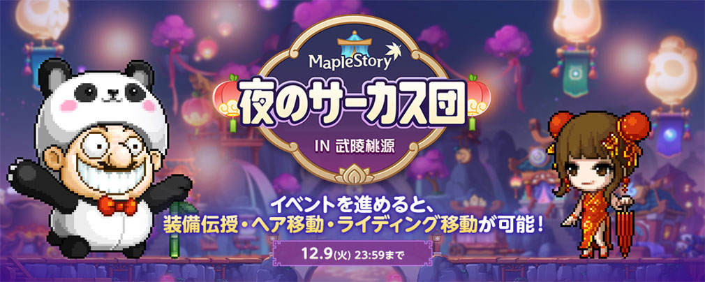 メイプルストーリー(MAPLE STORY) イベント『夜のサーカス団 IN 武陵桃源』紹介イメージ