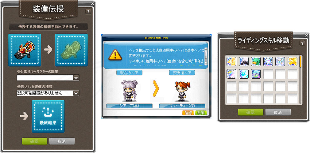 メイプルストーリー(MAPLE STORY) 『装備伝授』、『ヘア移動』、『ライディングスキル移動』紹介イメージ