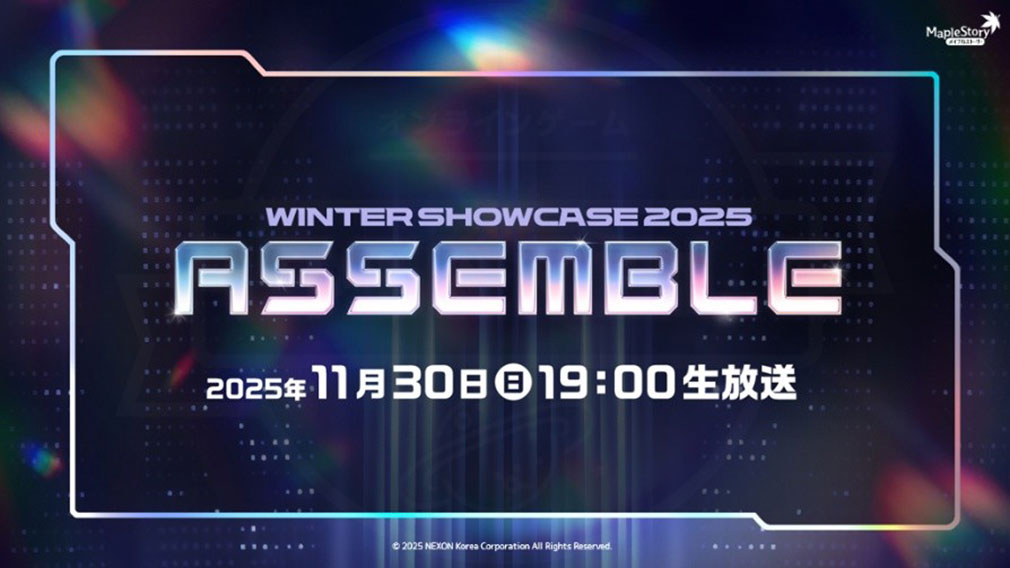 メイプルストーリー(MAPLE STORY) 番組『WINTER SHOWCASE 2025 ‘ASSEMBLE’』紹介イメージ
