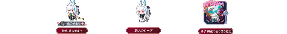 メイプルストーリー(MAPLE STORY) 新職業『レン』事前登録報酬『勲章:旅の始まり』、『旅人のローブ』、『椅子:梅花の香り漂う窓辺』紹介イメージ
