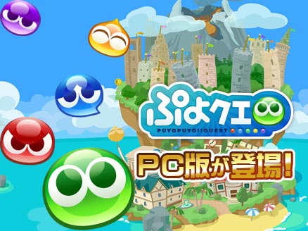 ぷよぷよ!!クエスト(ぷよクエ) PC 事前登録用サムネイル
