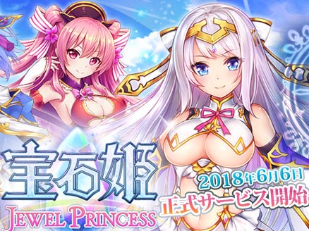 宝石姫 JEWEL PRINCESS サービス開始用サムネイル