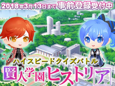 賢人学園ヒストリア PC 事前登録用サムネイル