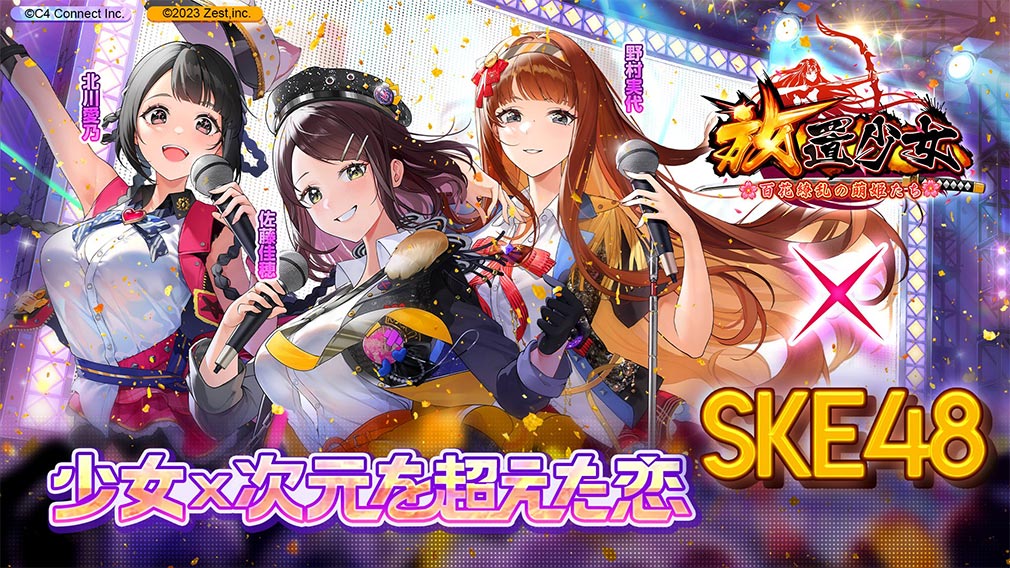 放置少女 百花繚乱の萌姫たち　SKE48コラボイベント『少女×次元を超えた恋』開催紹介イメージ