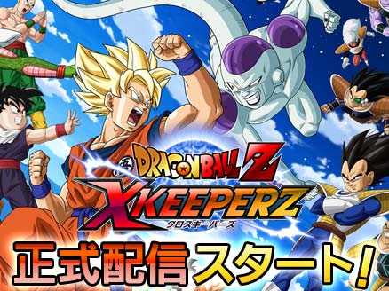 ドラゴンボールZ Xキーパーズ(クロスキーパーズ) サービス開始用サムネイル