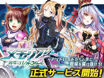 メモリア 戦場のエレクトロガール PC 正式配信用サムネイル