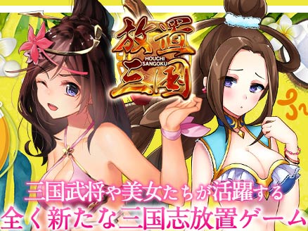 放置三国 2018夏用サムネイル