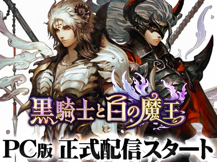 黒騎士と白の魔王 Mmorpgをそのまま2dに落としこんだpc スマホで遊べる新作アプリゲーム オンラインゲームplanet