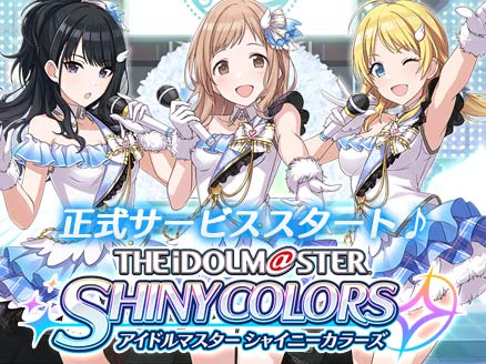 アイドルマスター シャイニーカラーズ(シャニマス) 配信開始用サムネイル