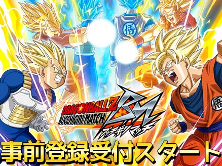 ドラゴンボールZ ブッチギリマッチ 事前登録用サムネイル