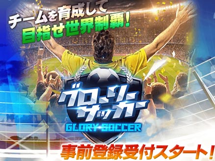 グローリーサッカー PC 事前登録用サムネイル