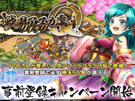 戦国アスカ ZERO クイック(アスカ零Q) 事前登録用サムネイル