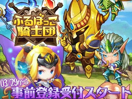ふるぼっこ騎士団 PC 事前登録用サムネイル