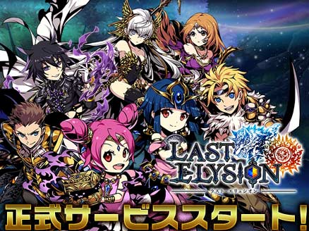 ラストエリュシオン サービス開始用サムネイル