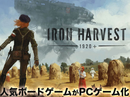 期待のrts ディーゼルパンク風の新作pcゲーム Iron Harvest Pc