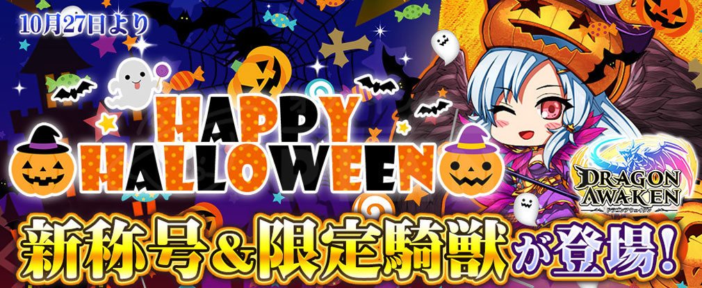 ドラゴンアウェイクン　限定イベント『HAPPY PARTY HALLOWEEN！』バナー
