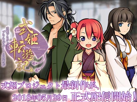 式姫転遊記 正式サービス開始用サムネイル