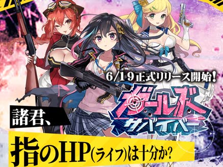ガールズサバイバー(ガルサバ) PC サービス開始用サムネイル