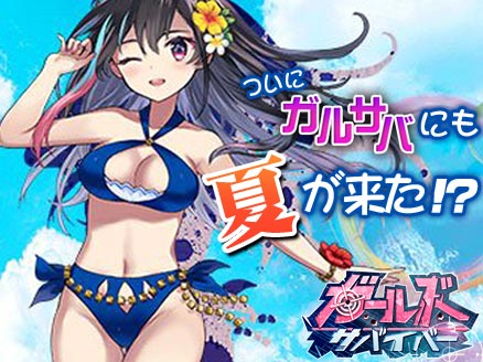 ガールズサバイバー(ガルサバ) PC 夏用サムネイル