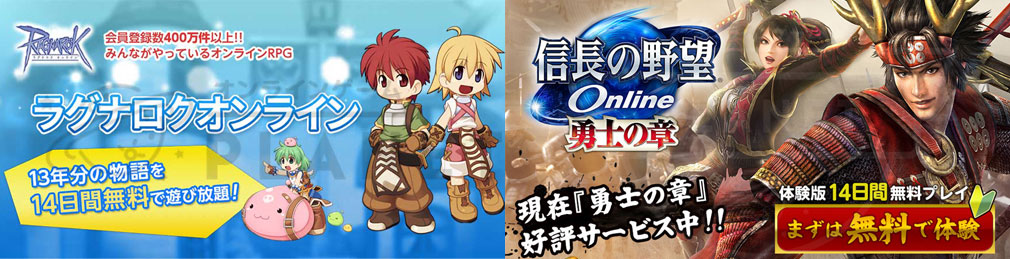 無料体験可能な「信長の野望オンライン(信on)」と「ラグナロクオンライン(RO)」のイメージ