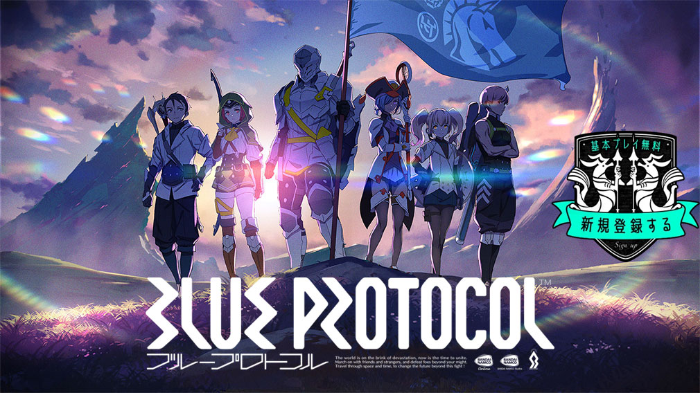 MMORPG「BLUE PROTOCOL（ブループロトコル）」基本プレイ無料の紹介イメージ