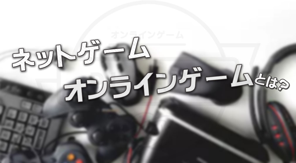 オンラインゲーム ネットゲーム Pcゲーム Mmoとは それぞれの違いを解説 オンラインゲームplanet