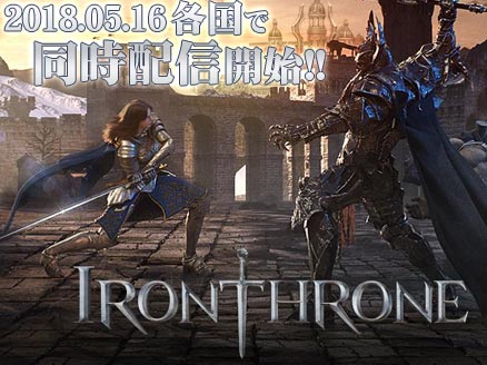 アイアン スローン Iron Throne 18 05 16に中国を除く全世界251カ国で正式リリースしたスマホ向け新作mmoストラテジー オンラインゲームplanet