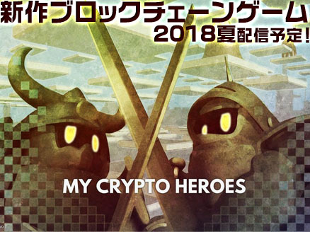 My Crypto Heroes(マイクリプトヒーローズ) PC サムネイル
