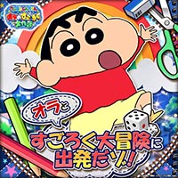 クレヨンしんちゃん オラのすごろく大作戦（オラすご大作戦）　アイコン