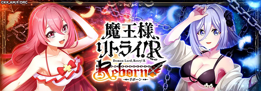 魔王様、リトライ！Rリボーン（まおリトR）　サービス開始キービジュアル