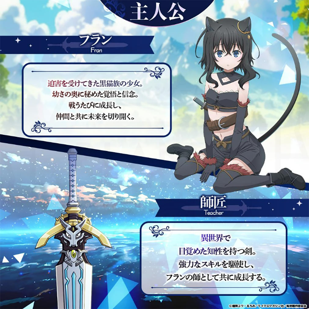 転生したら剣でした ブレイブラッシュ（転剣BR）　モフ耳少女『フラン』と知性を持つ魔剣『師匠』紹介イメージ