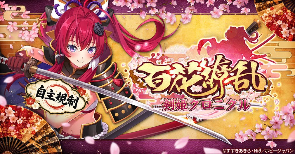 百花繚乱 剣姫クロニクル キービジュアル