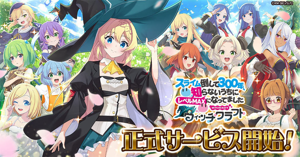 スライム倒して300年、知らないうちにレベルMAXになってました ウィッチクラフト（スラクラ）　サービス開始キービジュアル