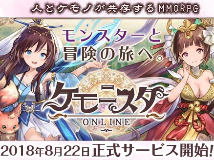 ケモニスタオンライン サービス開始用サムネイル
