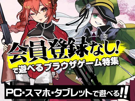 【会員登録なし】で遊べるお手軽なブラウザゲーム特集サムネイル