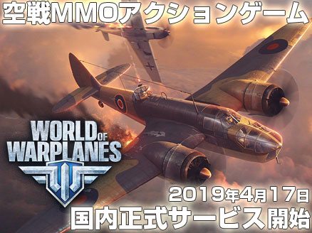 World of Warplanes（WoWP） サムネイル