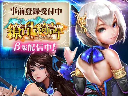 繚乱綺譚(らんきた) OBT(オープンβテスト)用サムネイル