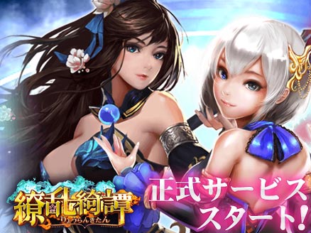 繚乱綺譚(らんきた) 正式サービス用サムネイル