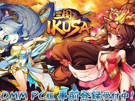 三国イクサ(三国 -IKUSA-) PC版 事前登録用サムネイル