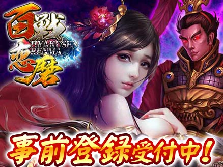 百戦恋磨 事前登録用サムネイル