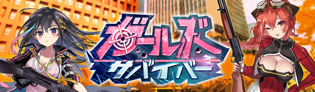 G123.jp 配信中タイトル「ガールズサバイバー(ガルサバ) 」バナーイメージ
